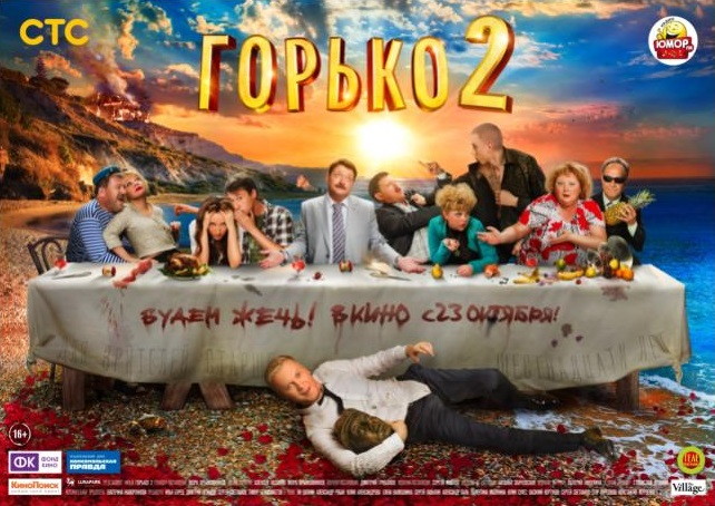 Создатели народной комедии «Горько!» устроят всероссийское застолье